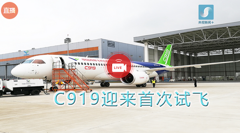 大飞机C919首飞视频直播网址 大飞机概念股板
