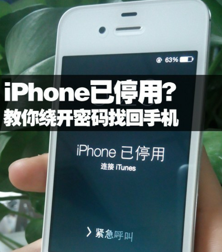 为了解决用户可能碰到关于"手机显示iphone已停用,用爱思解除不了