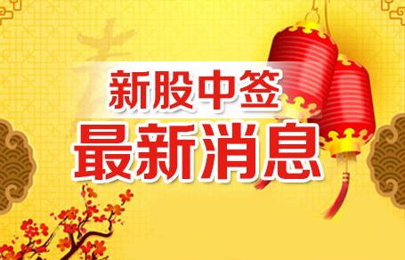 中孚信息、延江股份、日播时尚申购中签结果出炉 中签号一览表