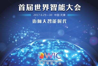 2017世界智能大会今日在天津召开 人工智能概