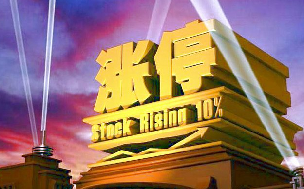 7月4日涨停板预测