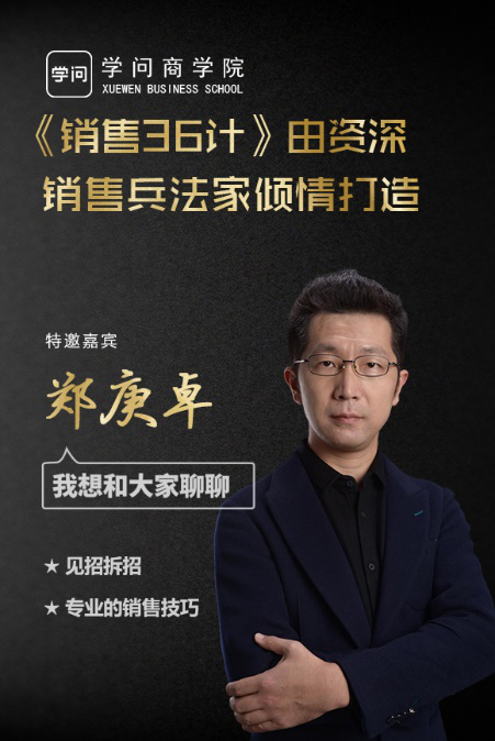 学问商学院中,有一位被销售行业中被称为销售兵法家的老师,他叫郑庚卓