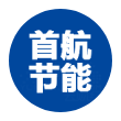 首航节能logo